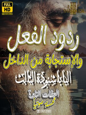 cover image of ردود الفعل والاستجابة من الداخل